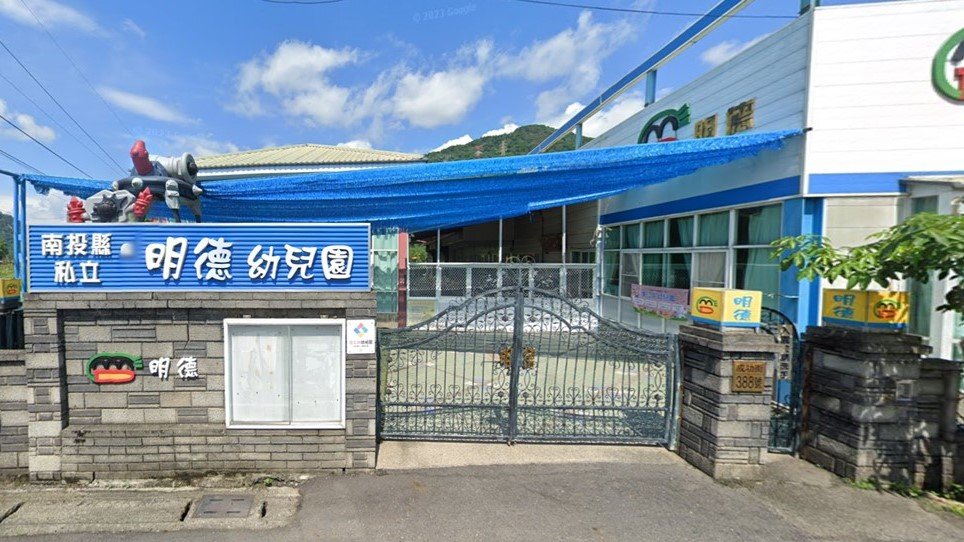南投縣私立明德幼兒園
