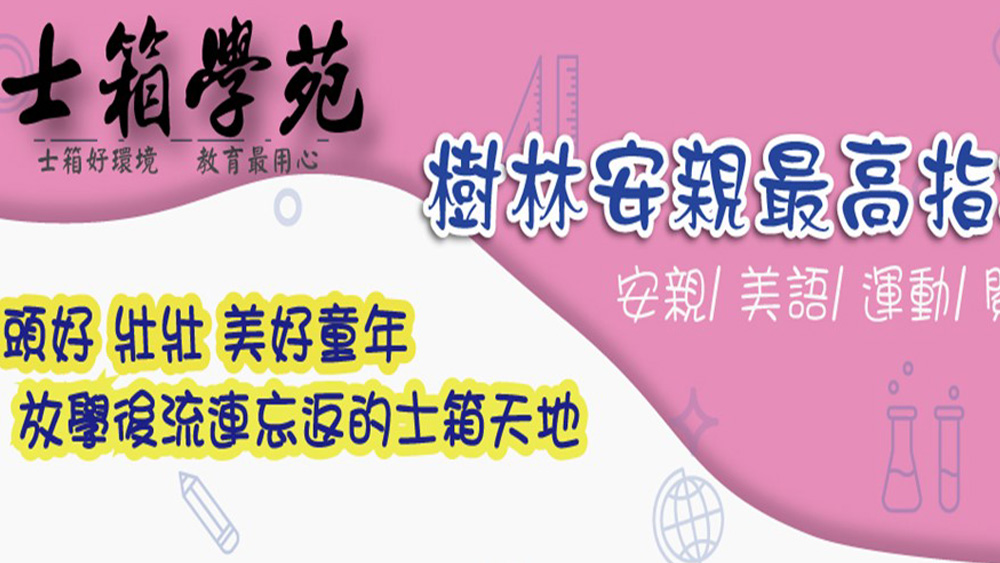 財團法人新北市私立張方大慈善事業基金會附設士箱兒童課後照顧服務中心