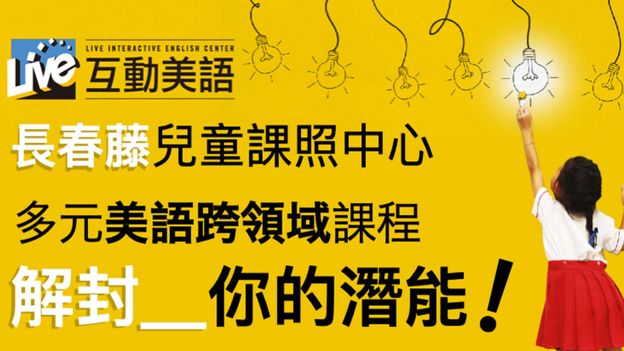 臺北市私立長春藤兒童課後照顧服務中心