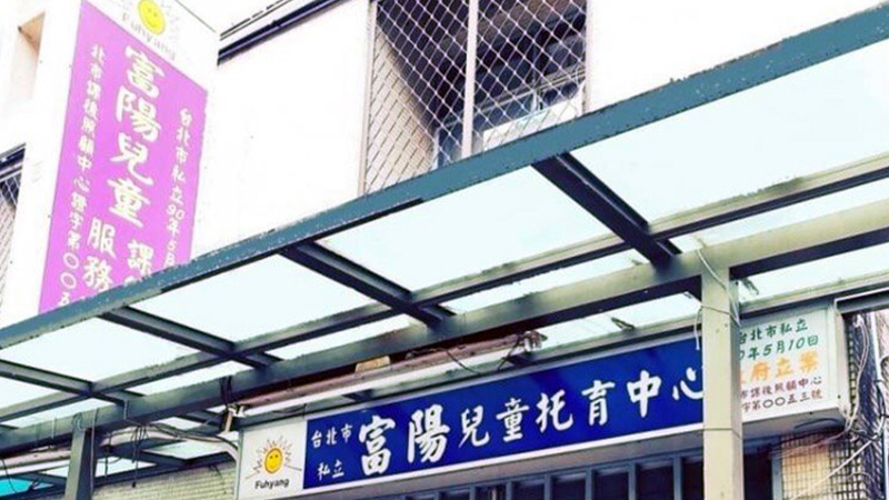 臺北市私立富陽兒童課後照顧服務中心封面