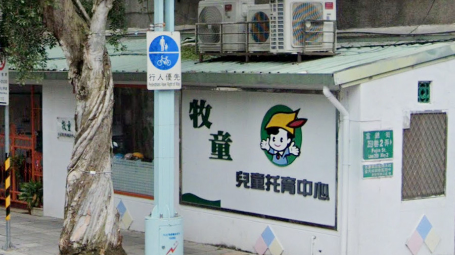 臺北市私立牧童兒童課後照顧服務中心封面