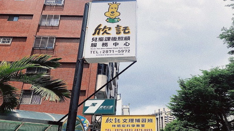 臺北市私立欣託兒童課後照顧服務中心