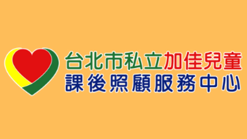 臺北市私立加佳兒童課後照顧服務中心封面