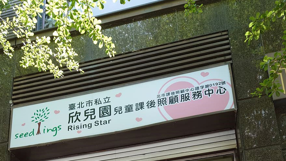 臺北市私立欣兒園兒童課後照顧服務中心