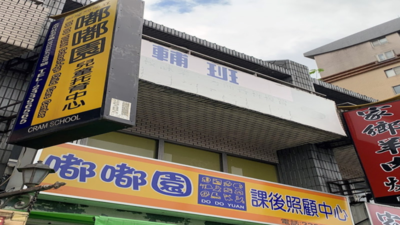 臺北市私立嘟嘟園兒童課後照顧服務中心封面