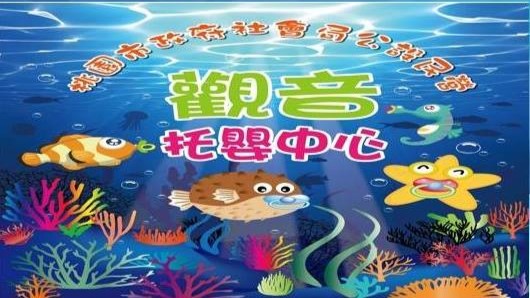 公設民營觀音托嬰中心