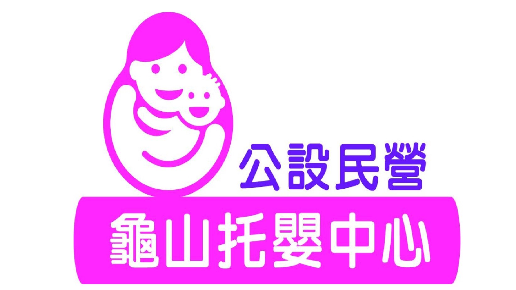 公設民營龜山托嬰中心