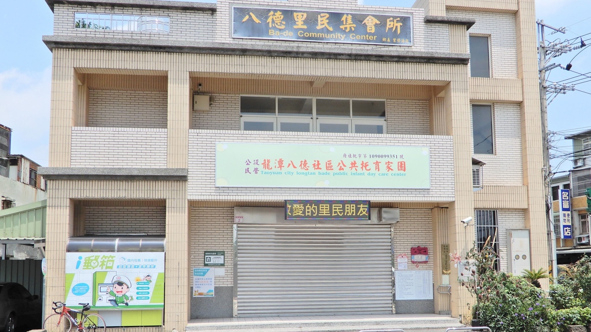 桃園市公設民營龍潭八德社區公共托育家園