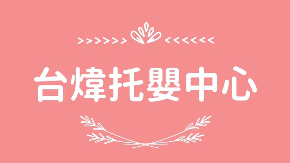 台煒有限公司附設私立台煒托嬰中心