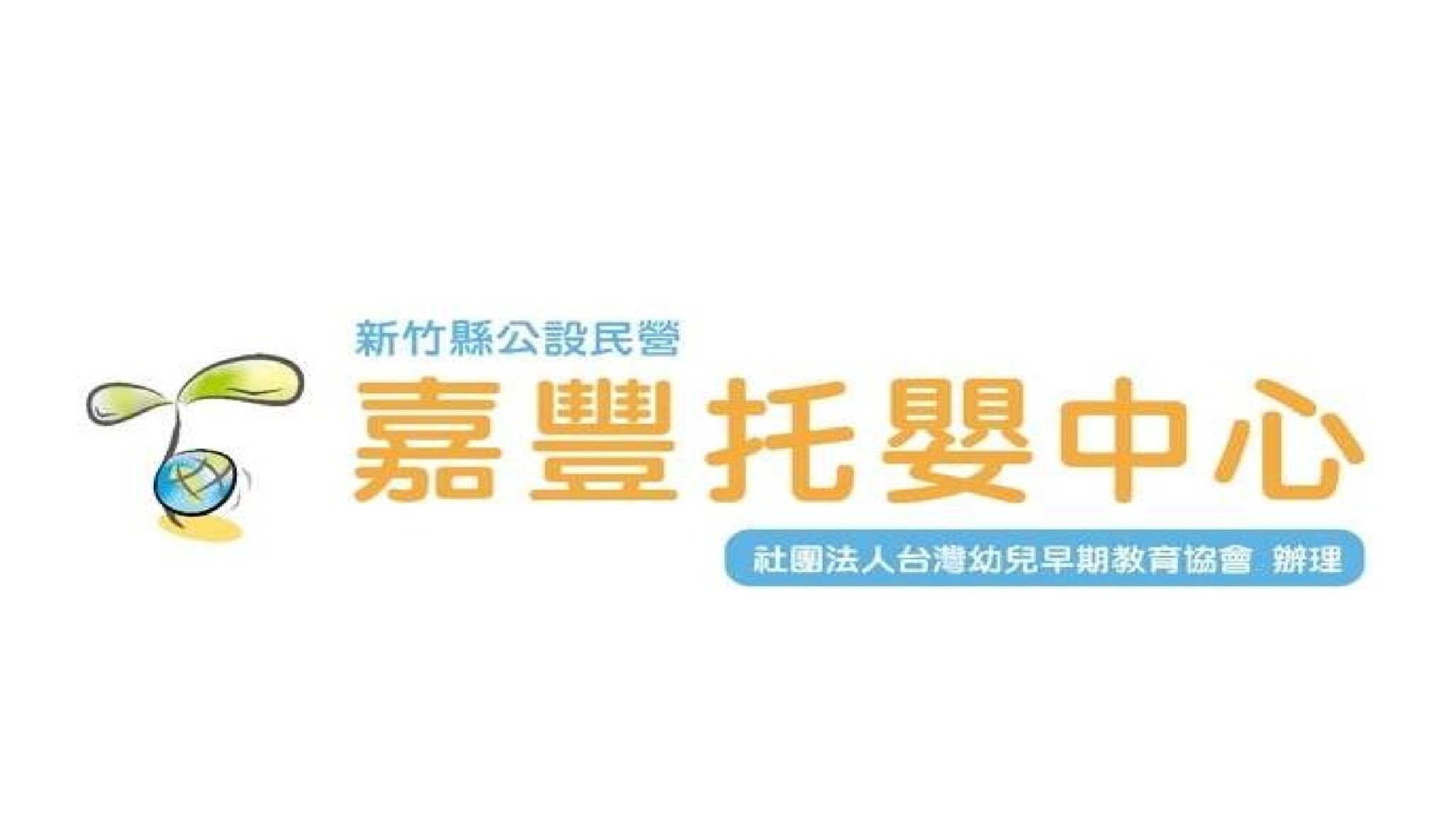 新竹縣公設民營嘉豐托嬰中心