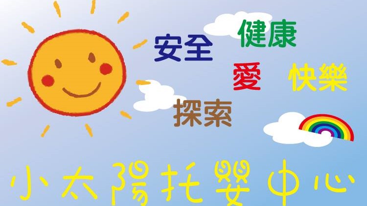 新竹市私立小太陽托嬰中心