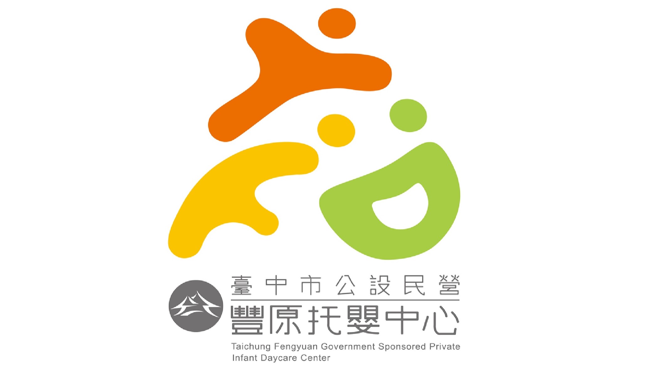 臺中市公設民營豐原托嬰中心