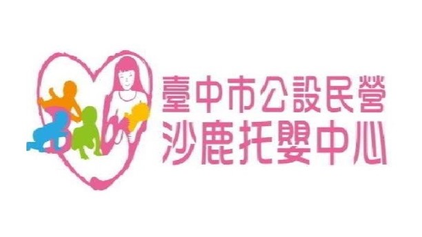 臺中市公設民營沙鹿托嬰中心