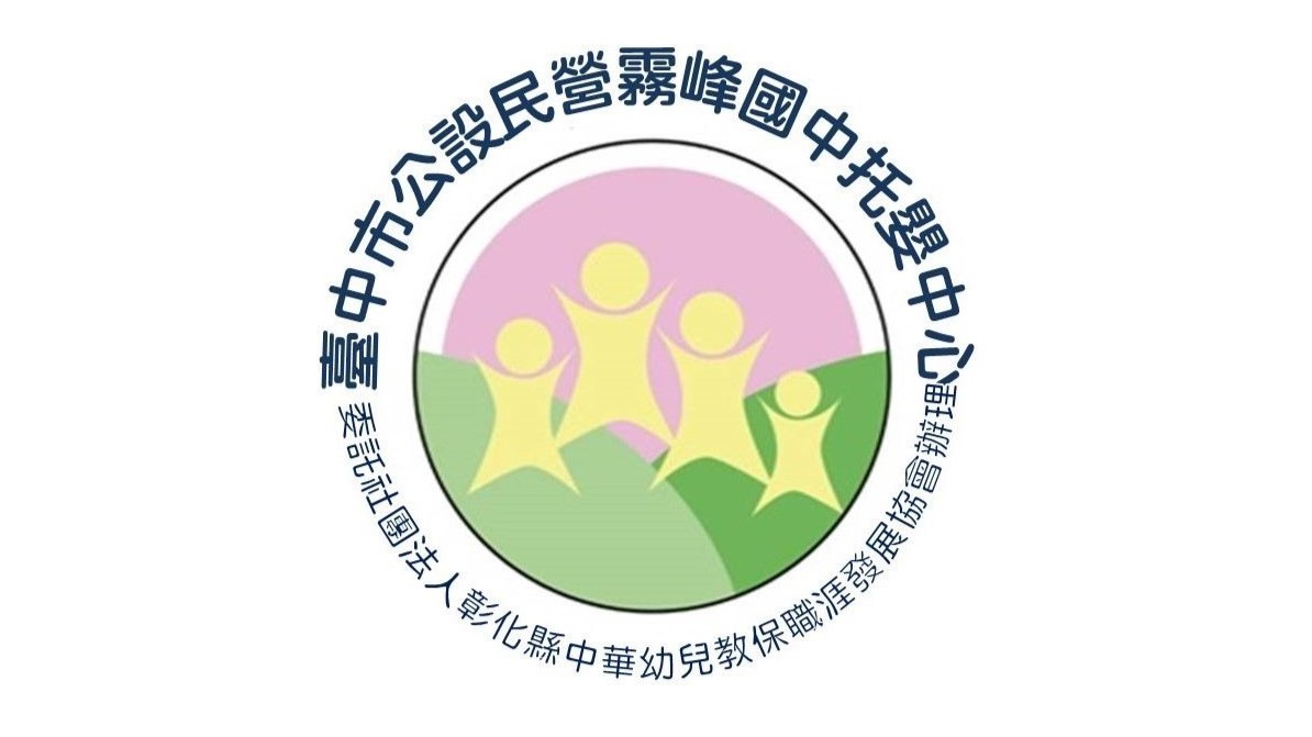 臺中市公設民營霧峰國中托嬰中心