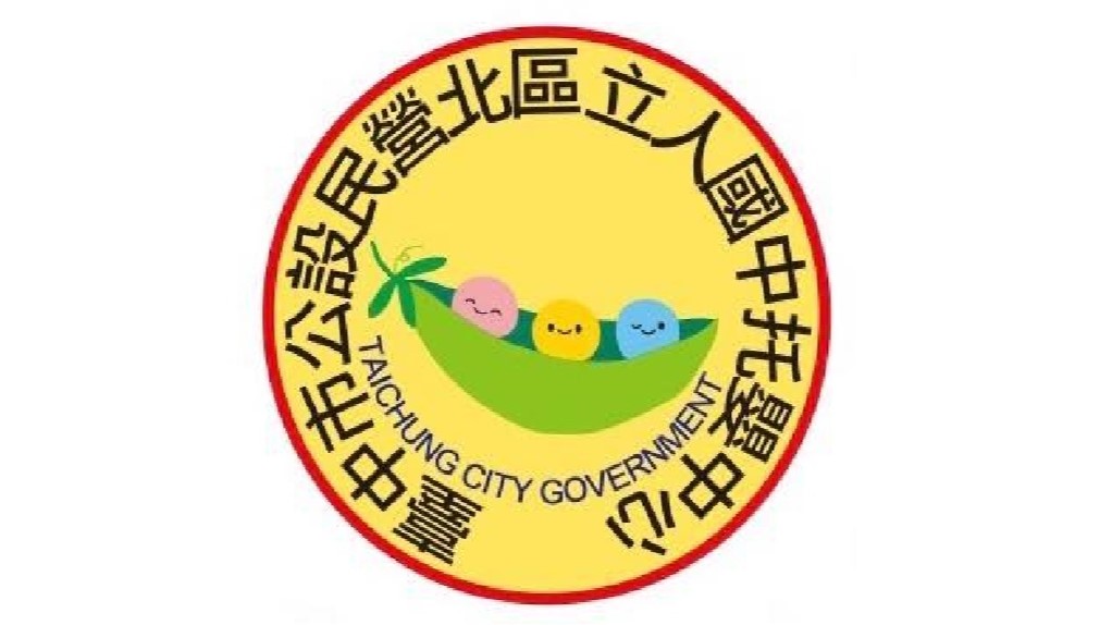 臺中市公設民營北區立人國中托嬰中心