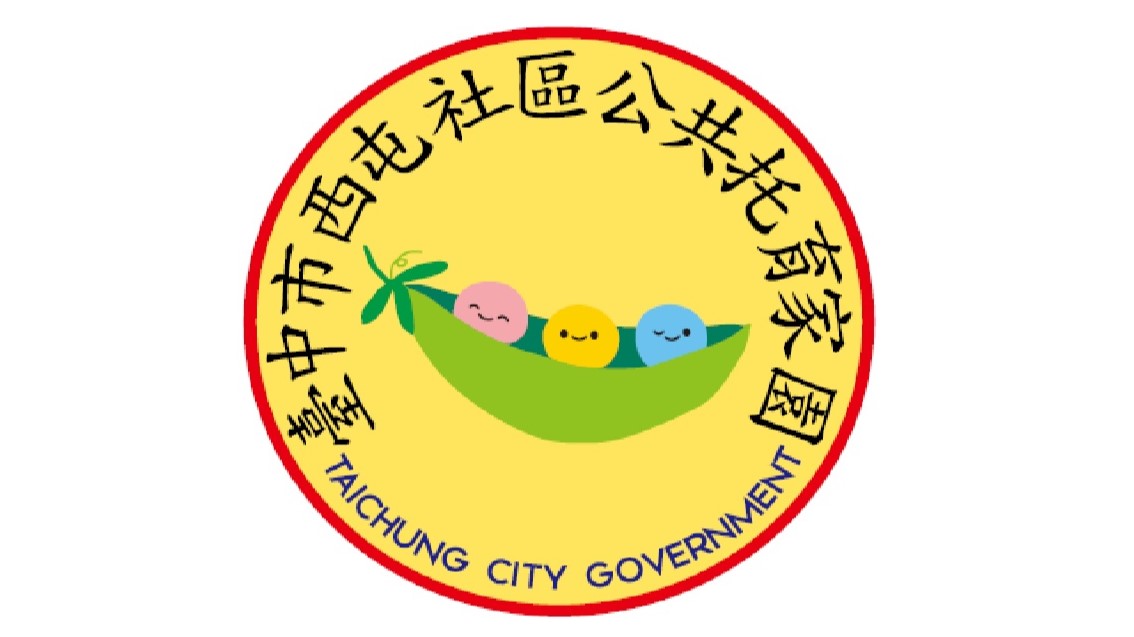 臺中市西屯社區公共托育家園