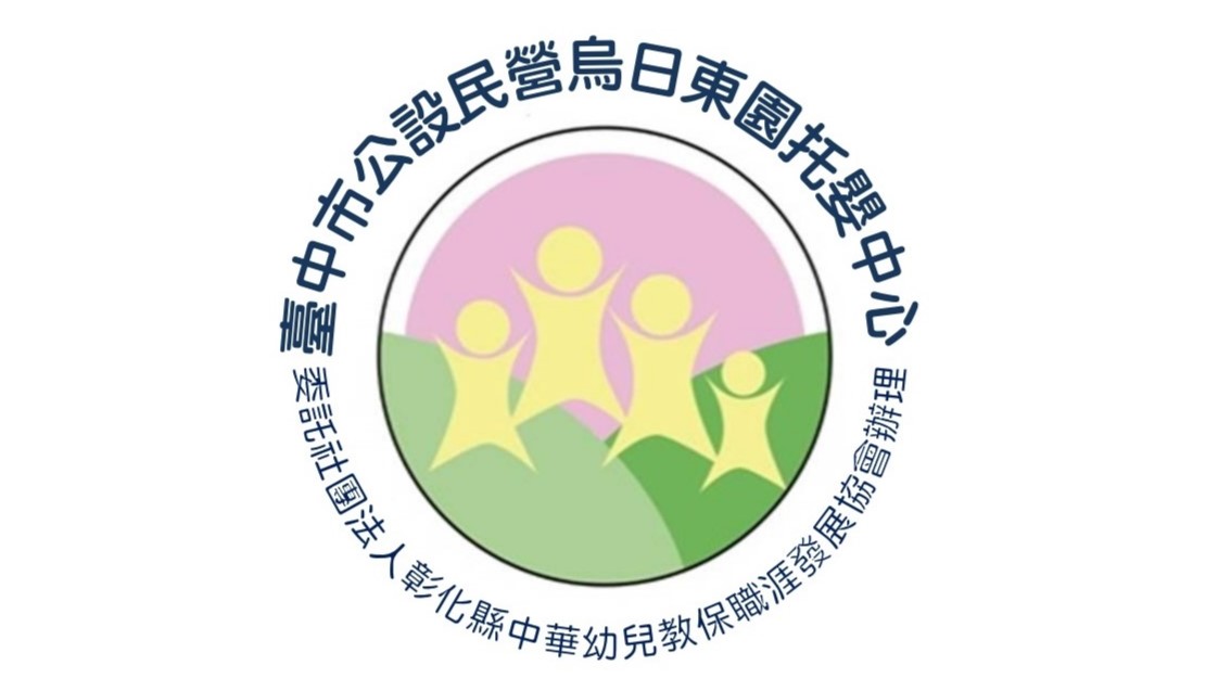 臺中市烏日東園社區公共托育家園