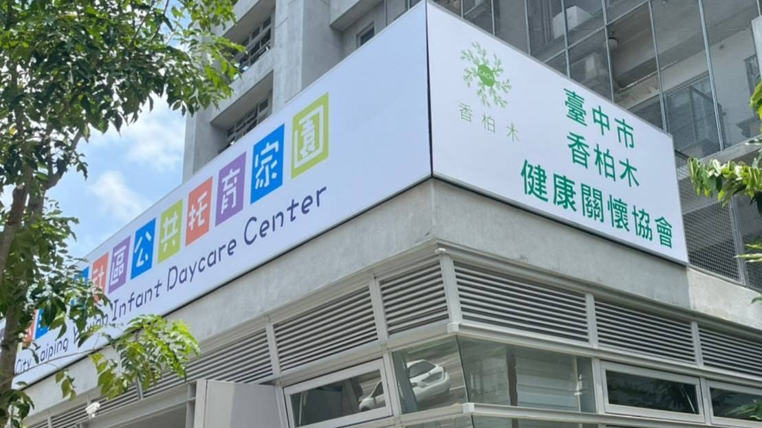 臺中市太平育賢社區公共托育家園