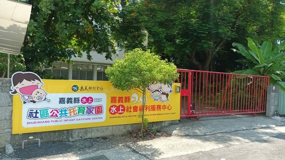 嘉義縣水上社區公共托育家園