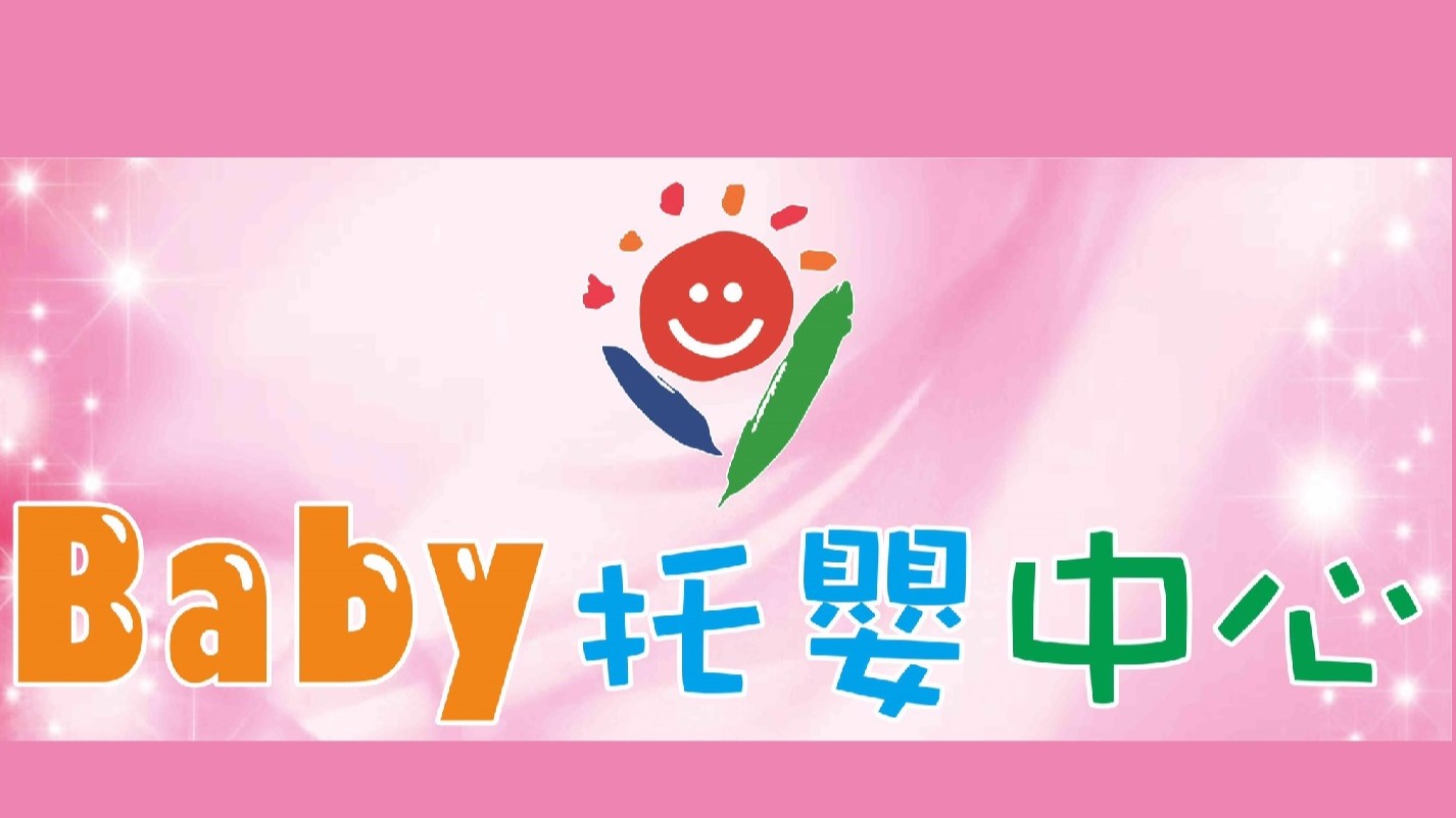 臺南市私立Baby托嬰中心