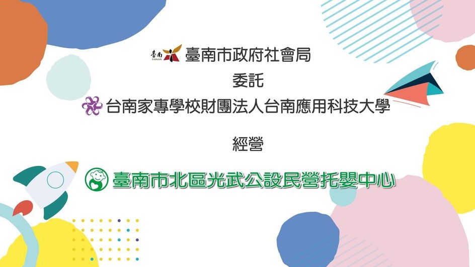 北區光武公設民營托嬰中心