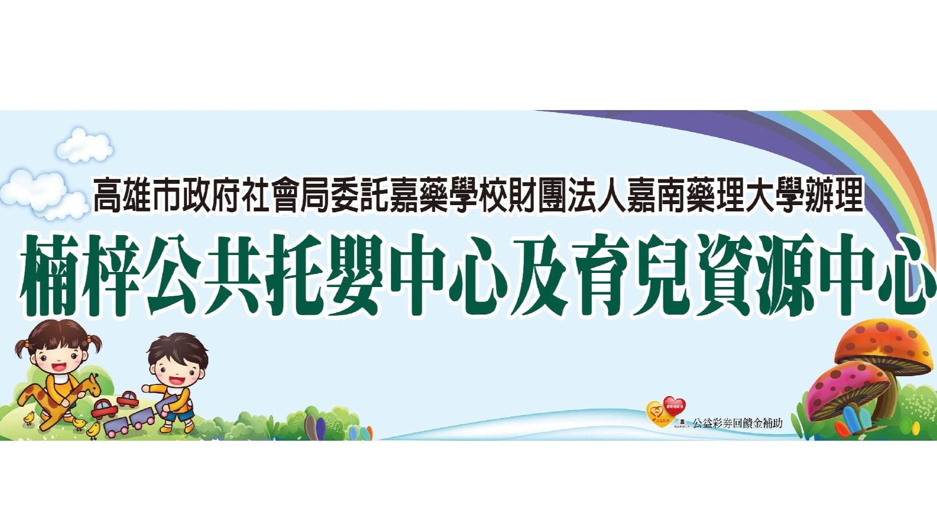 高雄市政府社會局委託嘉藥學校財團法人嘉南藥理大學辦理高雄市楠梓公共托嬰中心