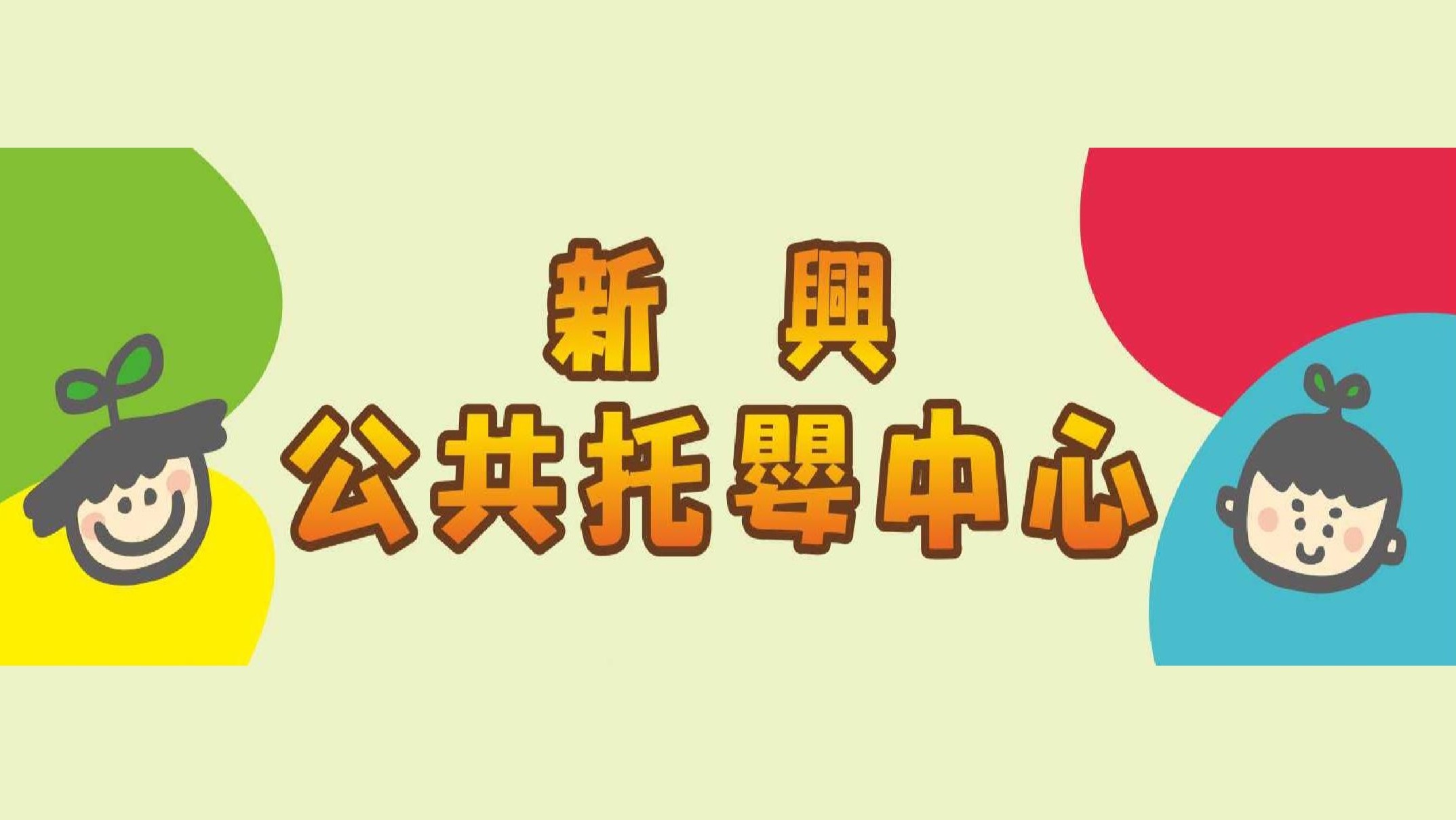 高雄市政府社會局委託高雄市輔育人員職業工會辦理高雄市新興公共托嬰中心