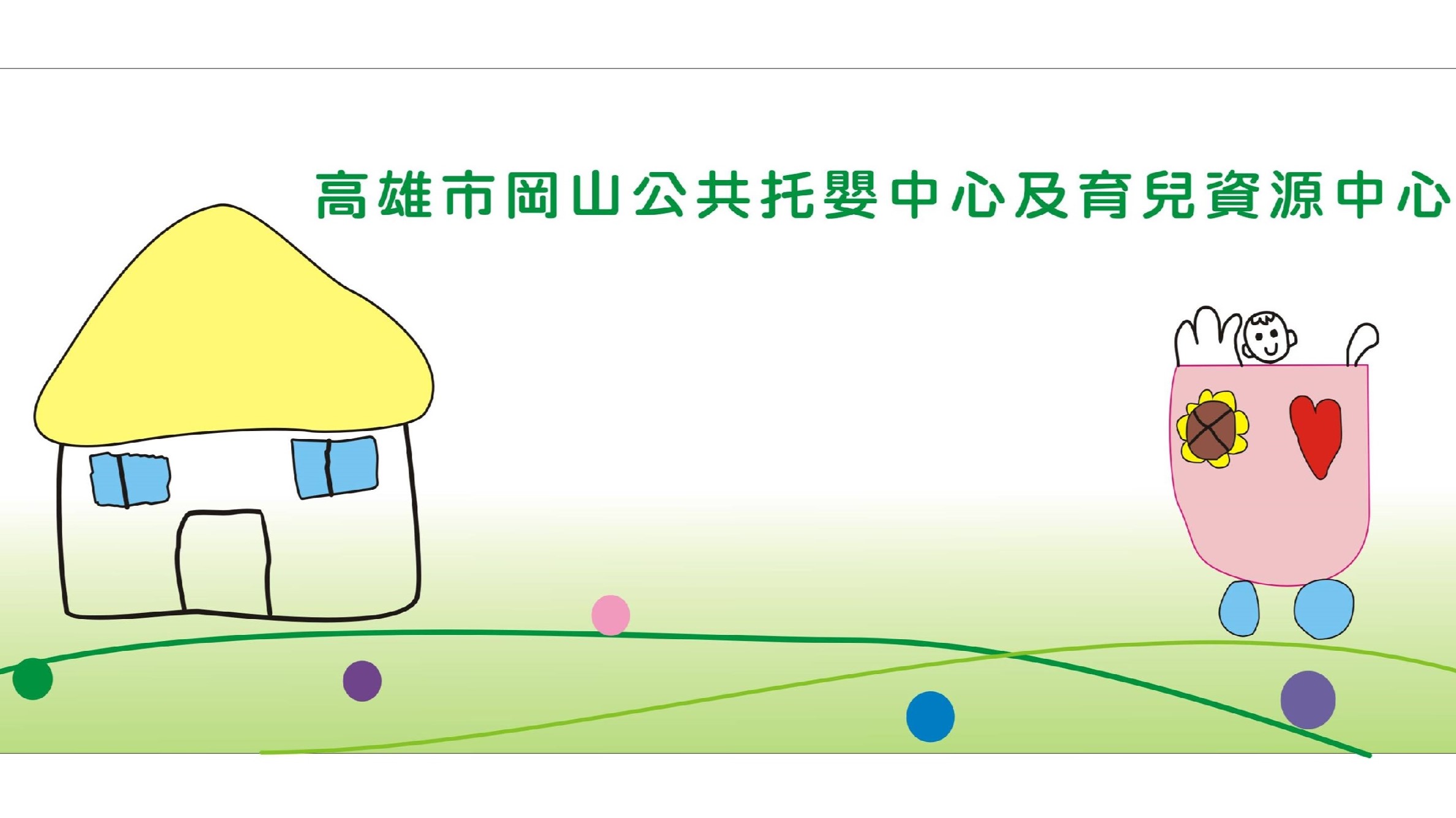 高雄市政府社會局委託樹德科技大學辦理高雄市岡山公共托嬰中心