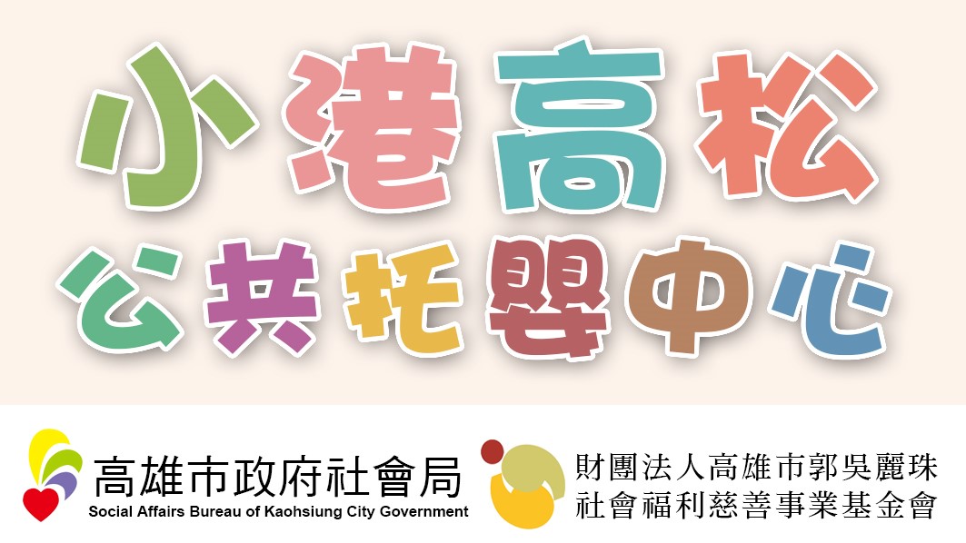 高雄市政府社會局委託財團法人高雄市郭吳麗珠社會福利慈善事業基金會辦理高雄市小港高松公共托嬰中心