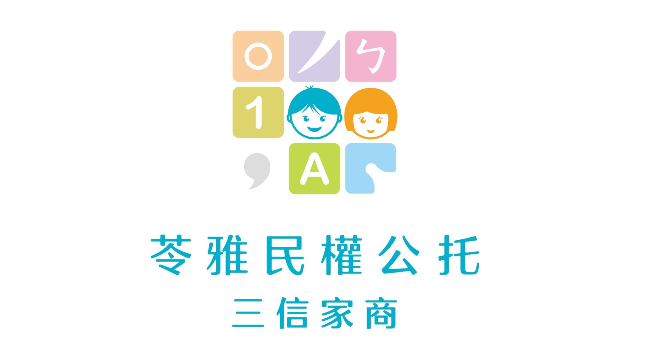 高雄市政府社會局委託高雄市私立三信高級家事商業職業學校辦理高雄市苓雅民權公共托嬰中心