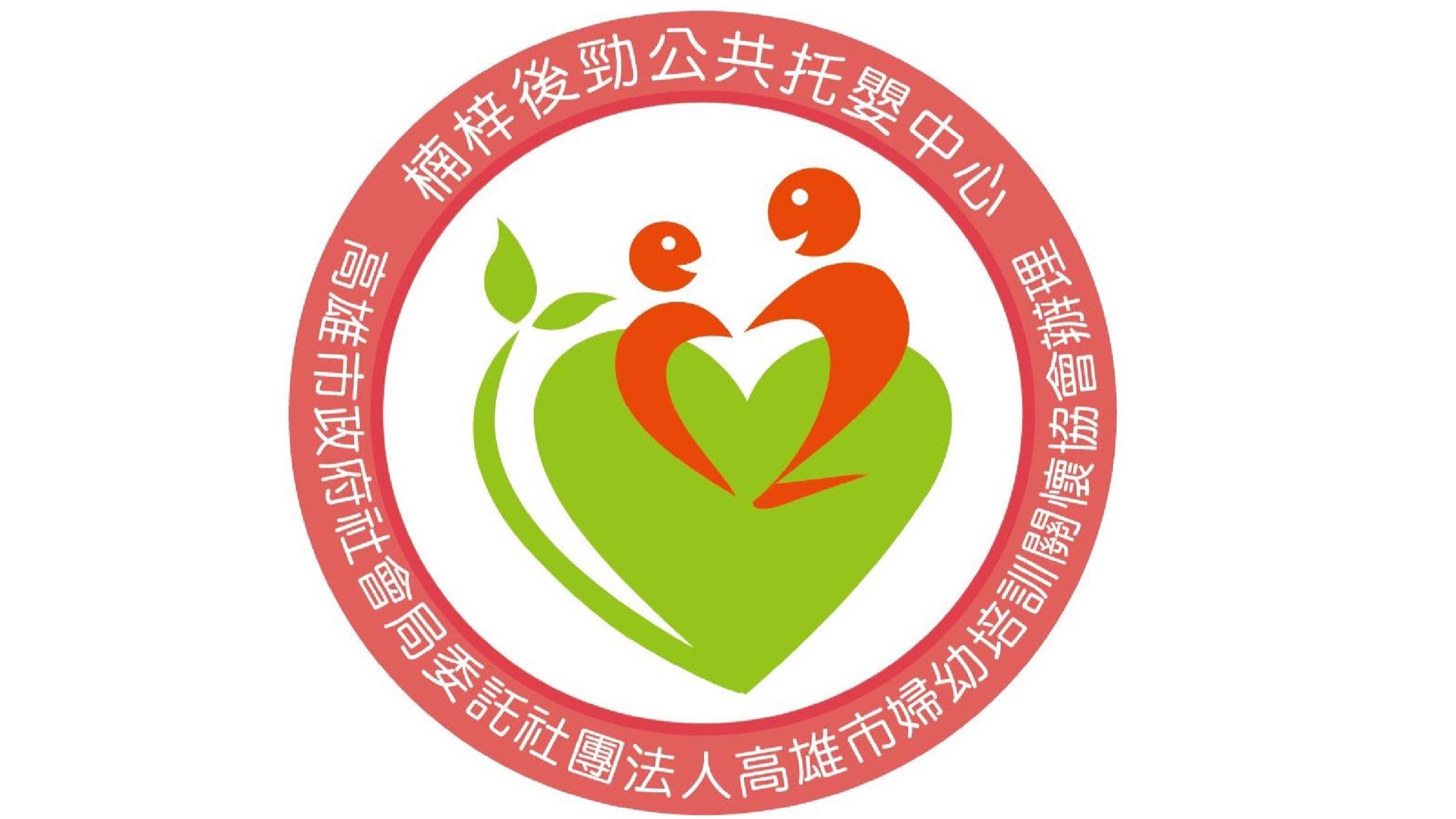 高雄市政府社會局委託社團法人高雄市婦幼培訓關懷協會辦理高雄市楠梓後勁公共托嬰中心