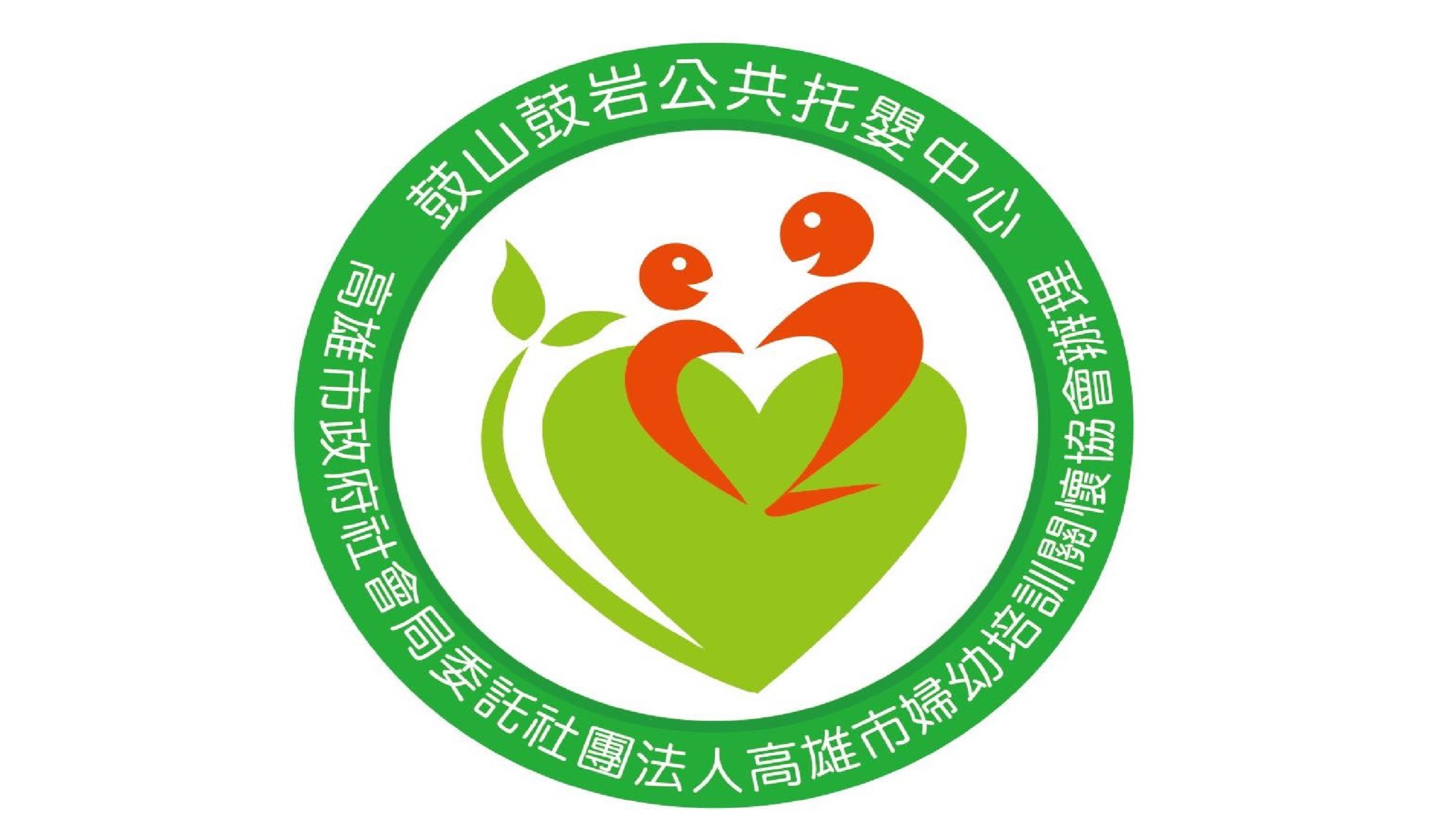 高雄市政府社會局委託社團法人高雄市婦幼培訓關懷協會辦理高雄市鼓山鼓岩公共托嬰中心