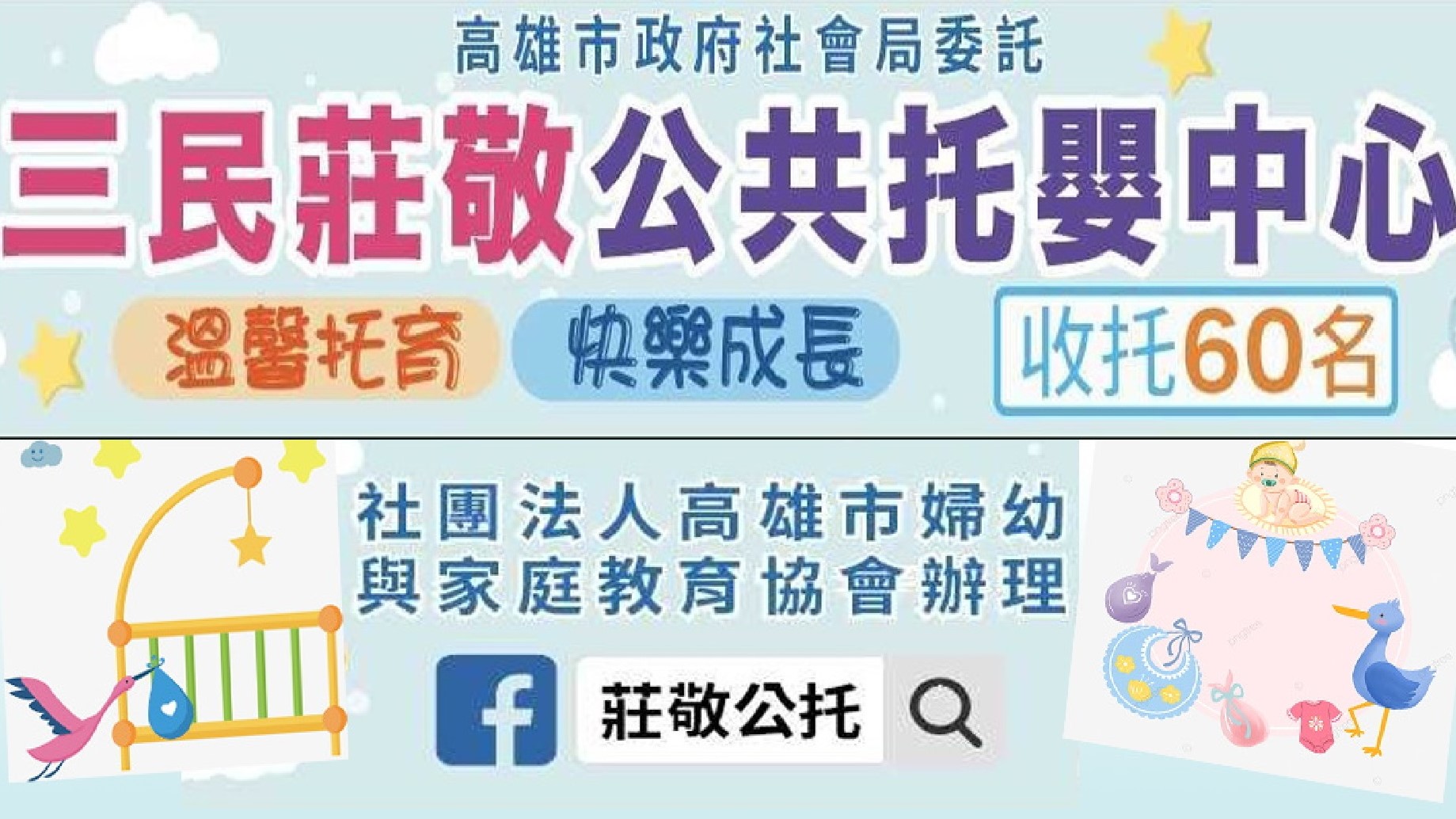 高雄市政府社會局委託社團法人高雄市婦幼與家庭教育協會辦理高雄市三民莊敬公共托嬰中心