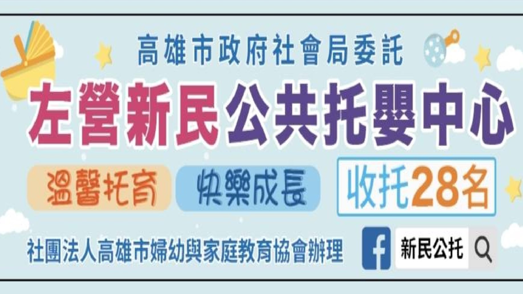 高雄市政府社會局委託社團法人高雄市婦幼與家庭教育協會辦理高雄市左營新民公共托嬰中心