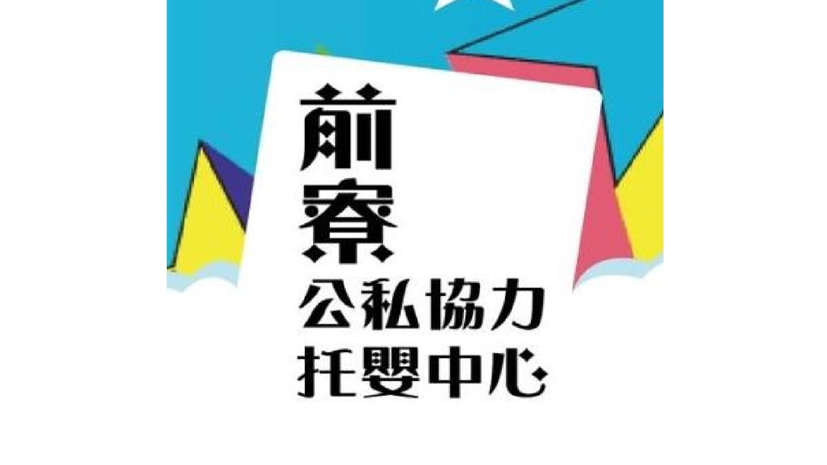 澎湖縣前寮公私協力托嬰中心