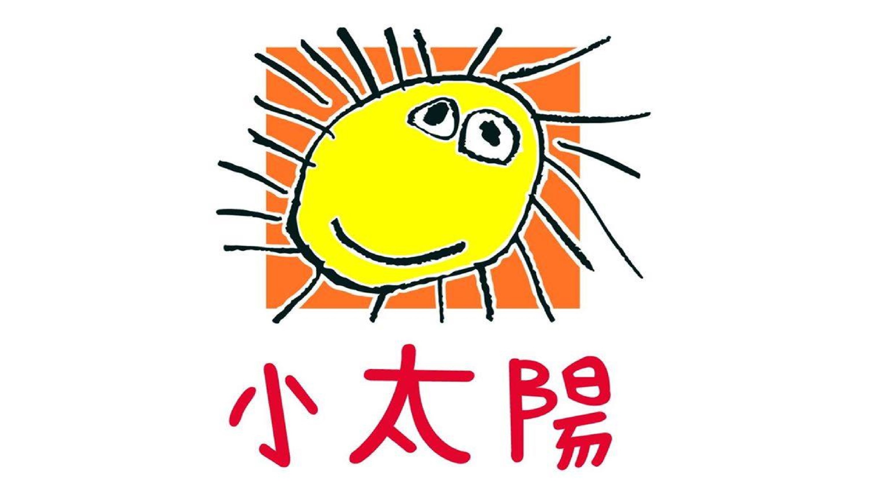 南投縣私立小太陽托嬰中心