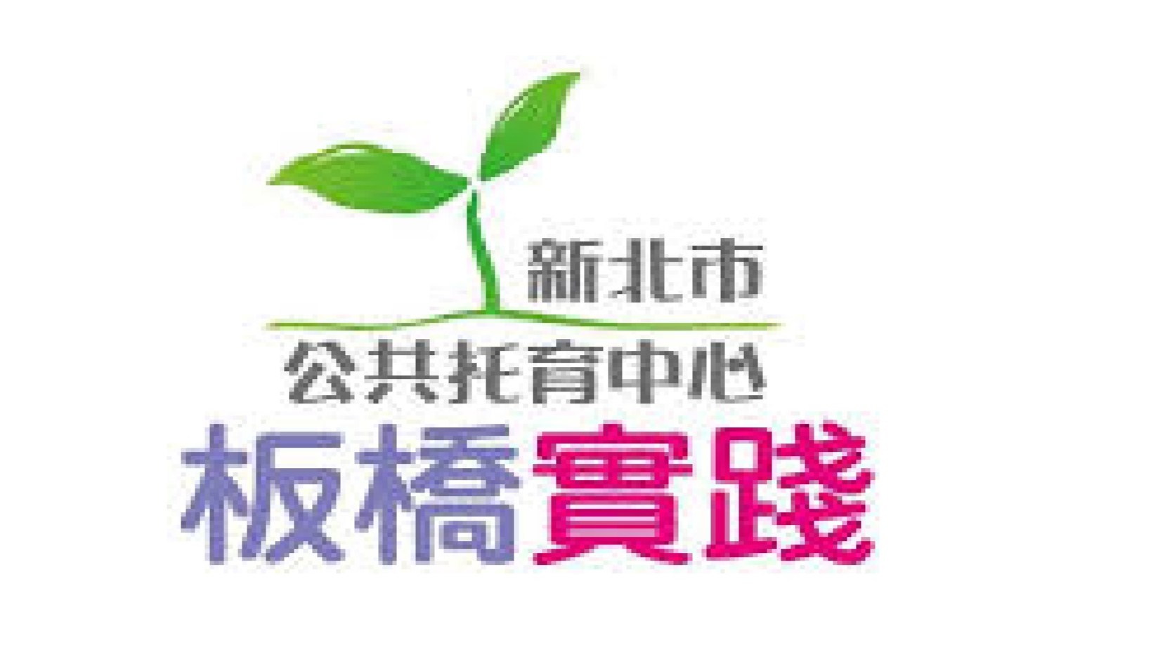 新北市政府委託社團法人台灣幼兒早期教育協會辦理板橋實踐公共托育中心(托嬰中心)