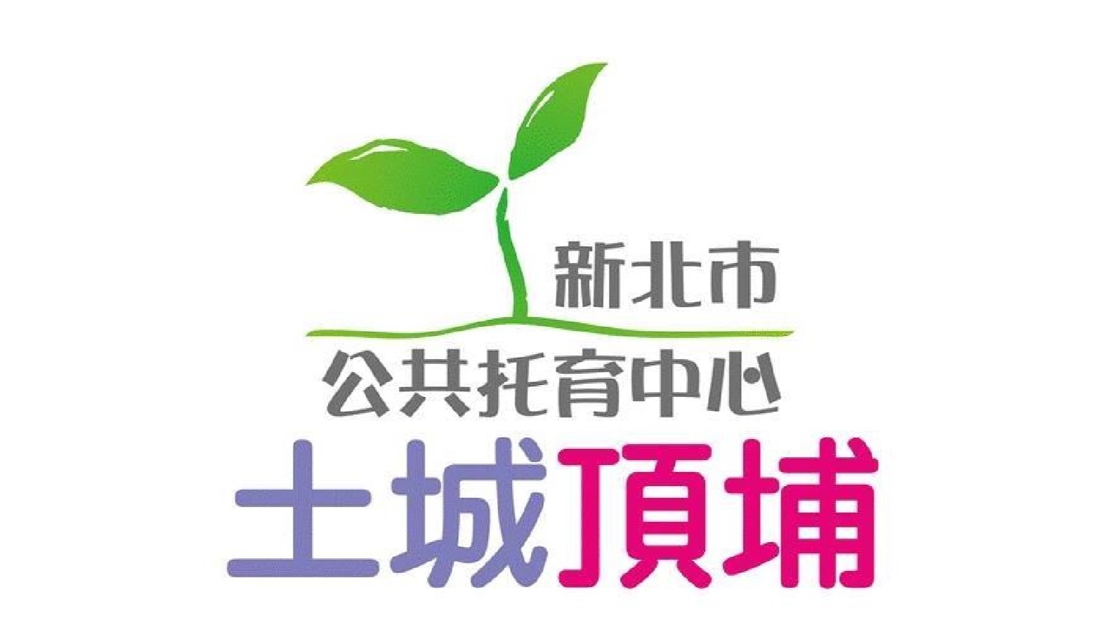 新北市政府委託社團法人台灣幼兒早期教育協會辦理土城頂埔公共托育中心