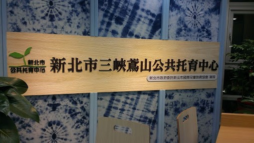 新北市政府委託社團法人新北市國際兒童教育協會辦理三峽鳶山公共托育中心（托嬰中心）