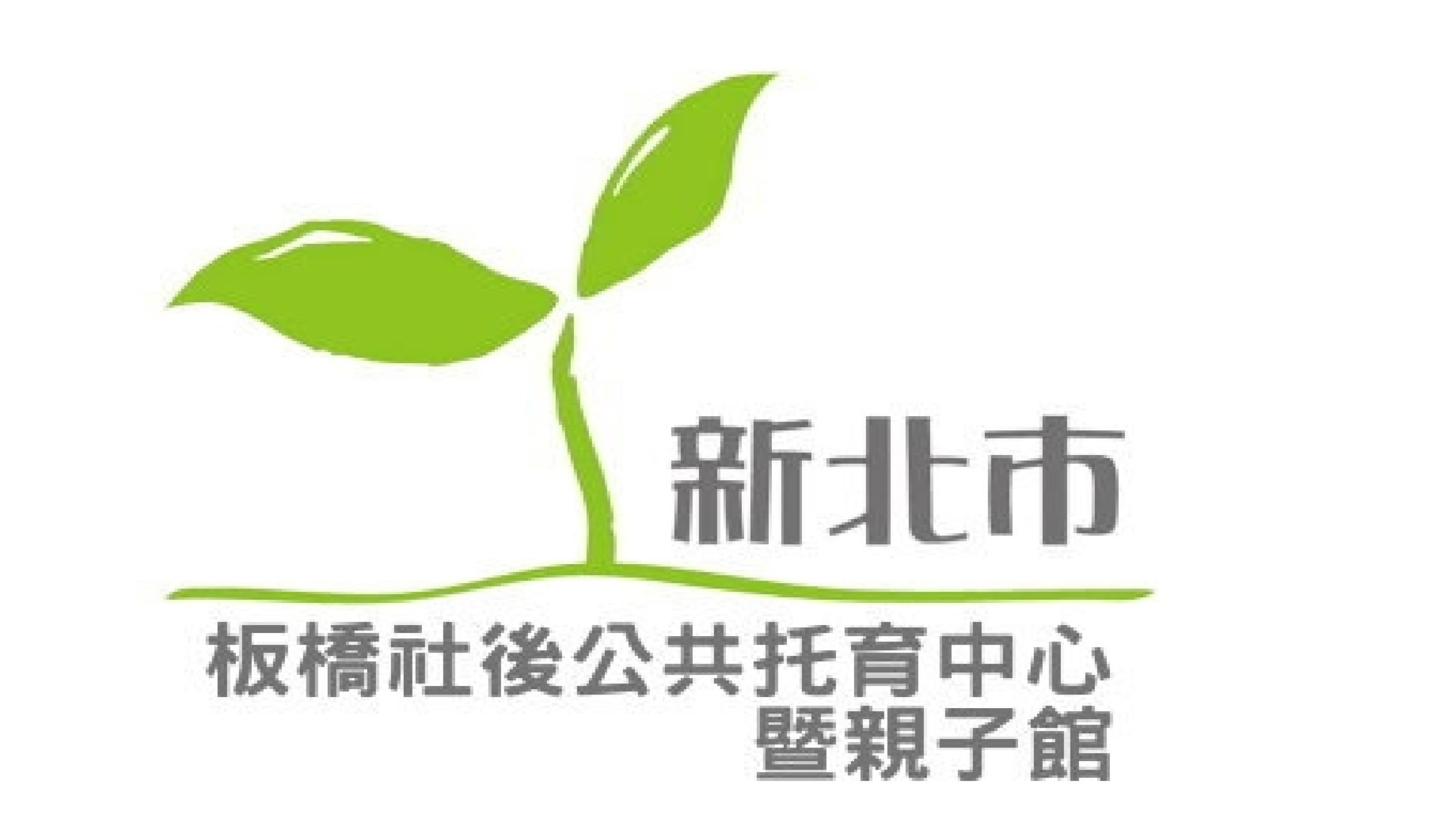 新北市政府委託中華民國蒙特梭利學會辦理板橋社後公共托育中心(托嬰中心)