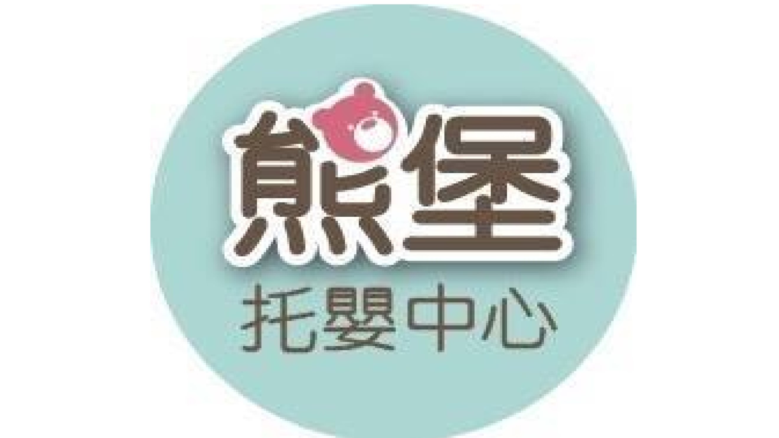 新北市私立熊堡托嬰中心