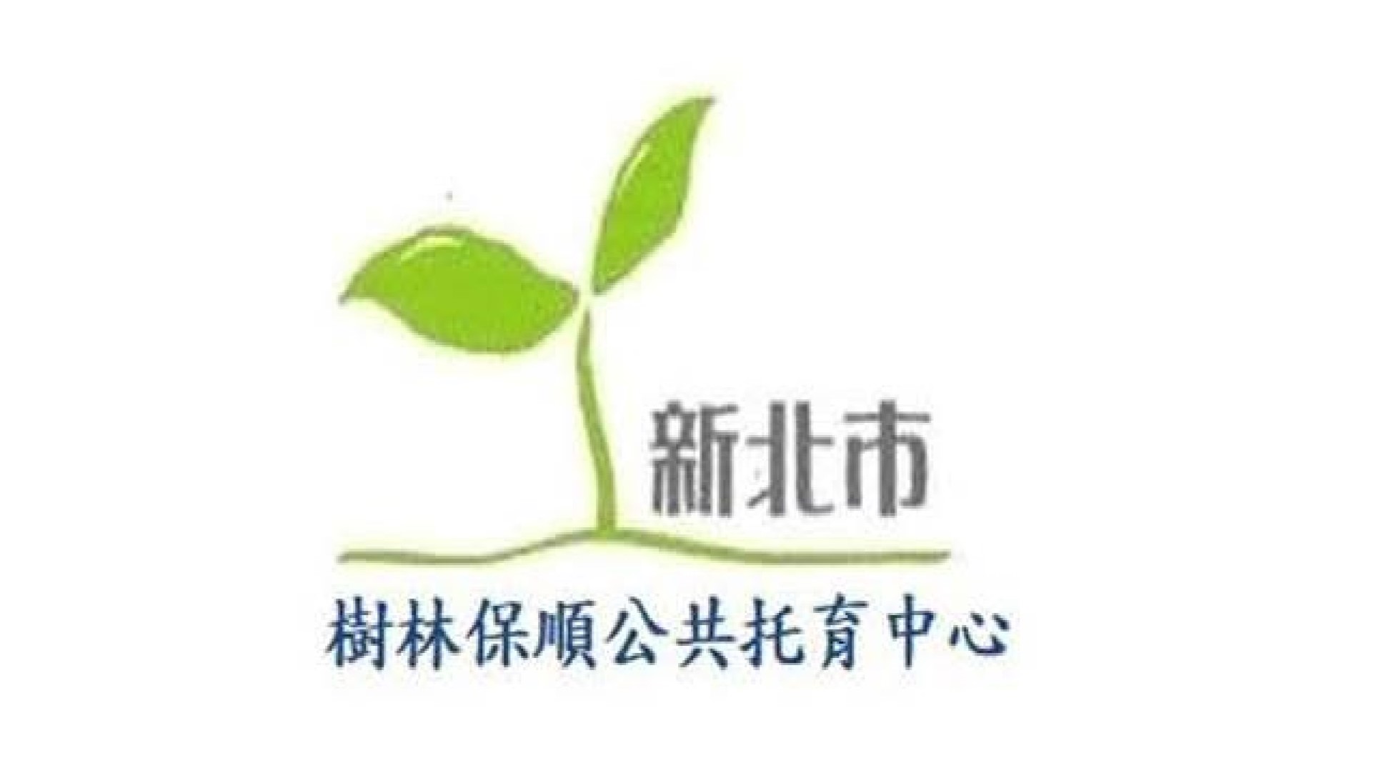 新北市政府委託社團法人中華童心幸福關懷協會辦理樹林保順公共托育中心(托嬰中心)