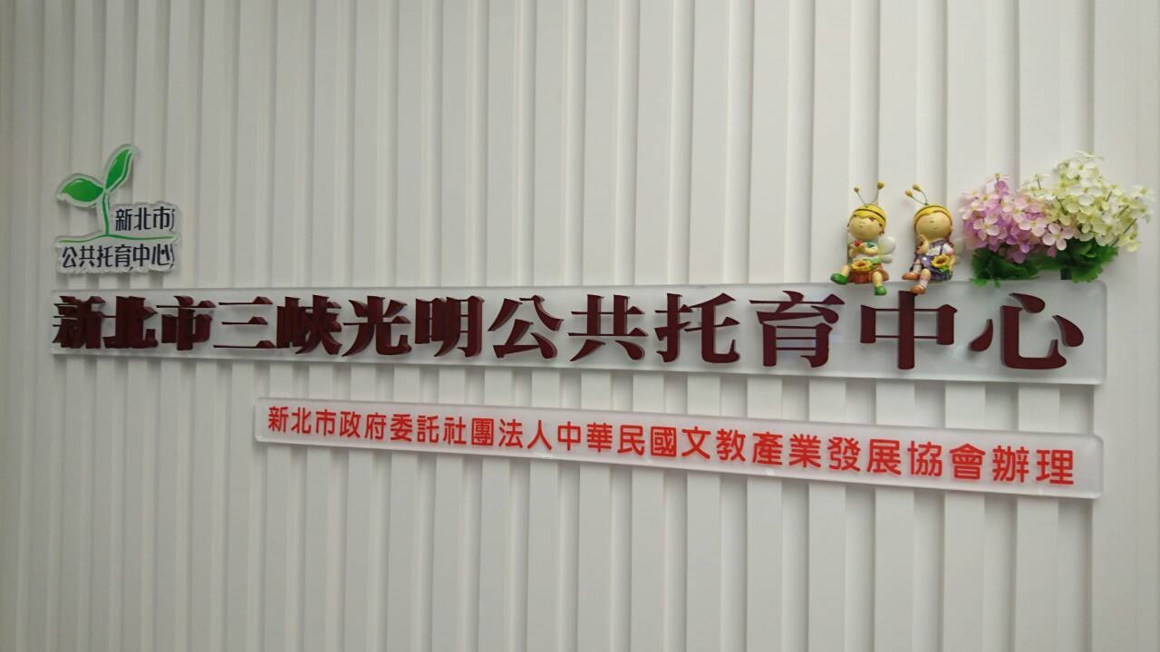 新北市政府委託中華民國文教產業發展暨補習服務品保協會辦理三峽光明公共托育中心(托嬰中心)