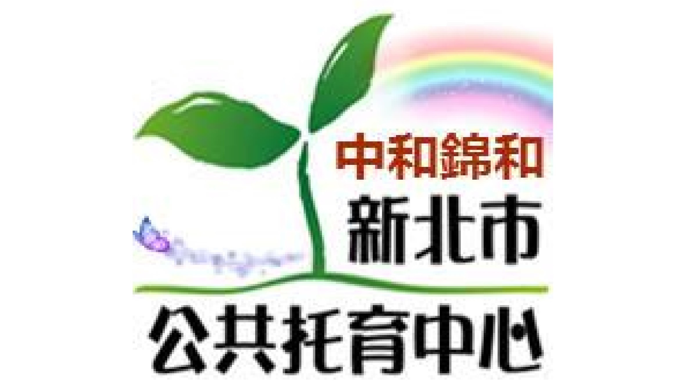 新北市政府委託財團法人大樹社會福利基金會辦理中和錦和公共托育中心(托嬰中心)