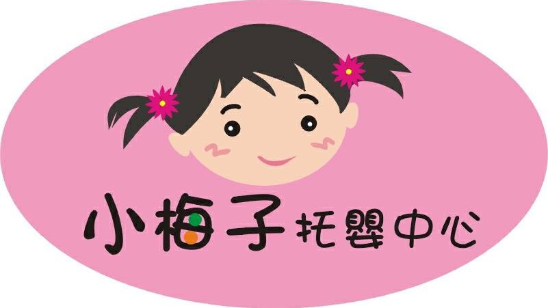 新北市私立小梅子托嬰中心