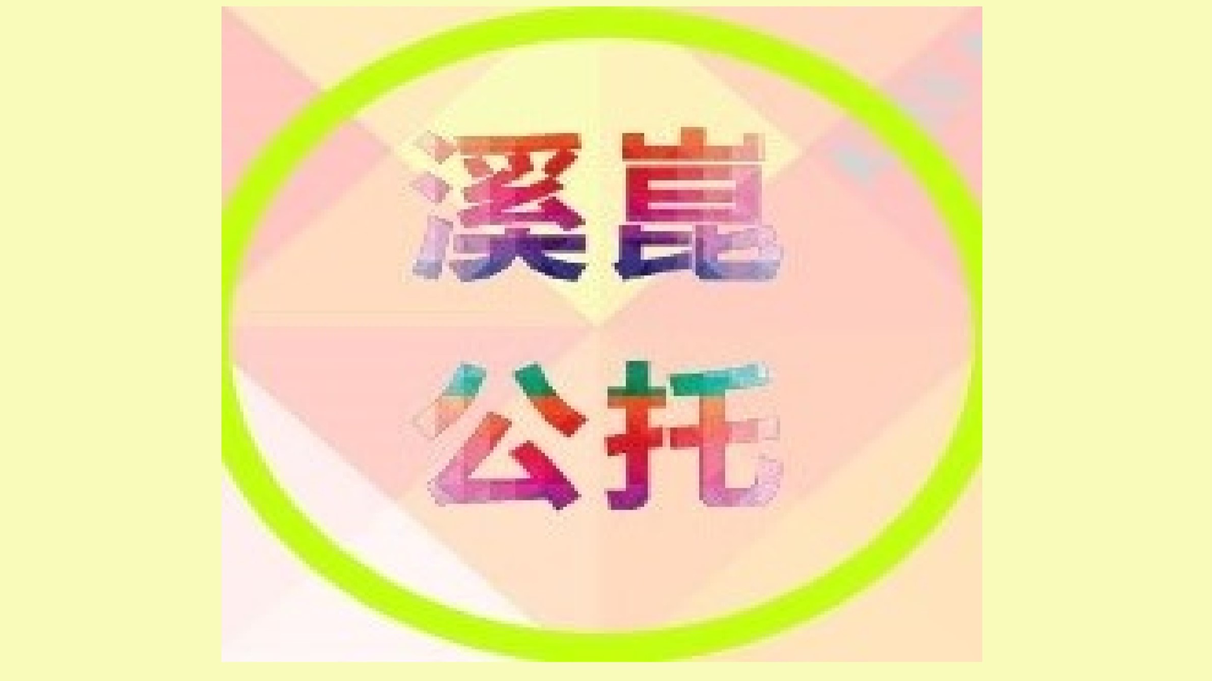 新北市政府委託新北市土城幼兒教保協會辦理新北市板橋溪崑公共托育中心