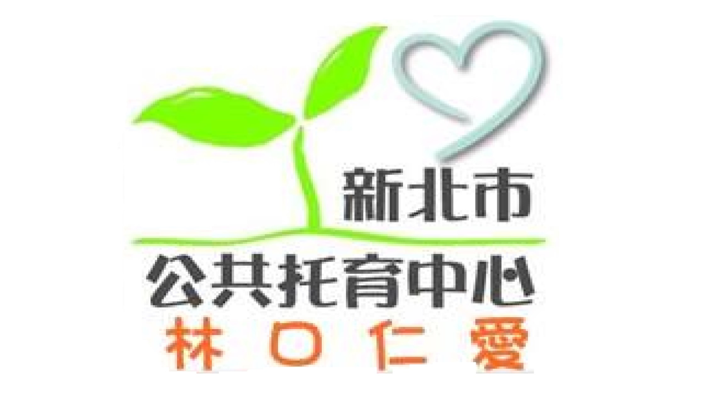 新北市政府委託社團法人新北市幼兒教保發展協會辦理林口仁愛公共托育中心