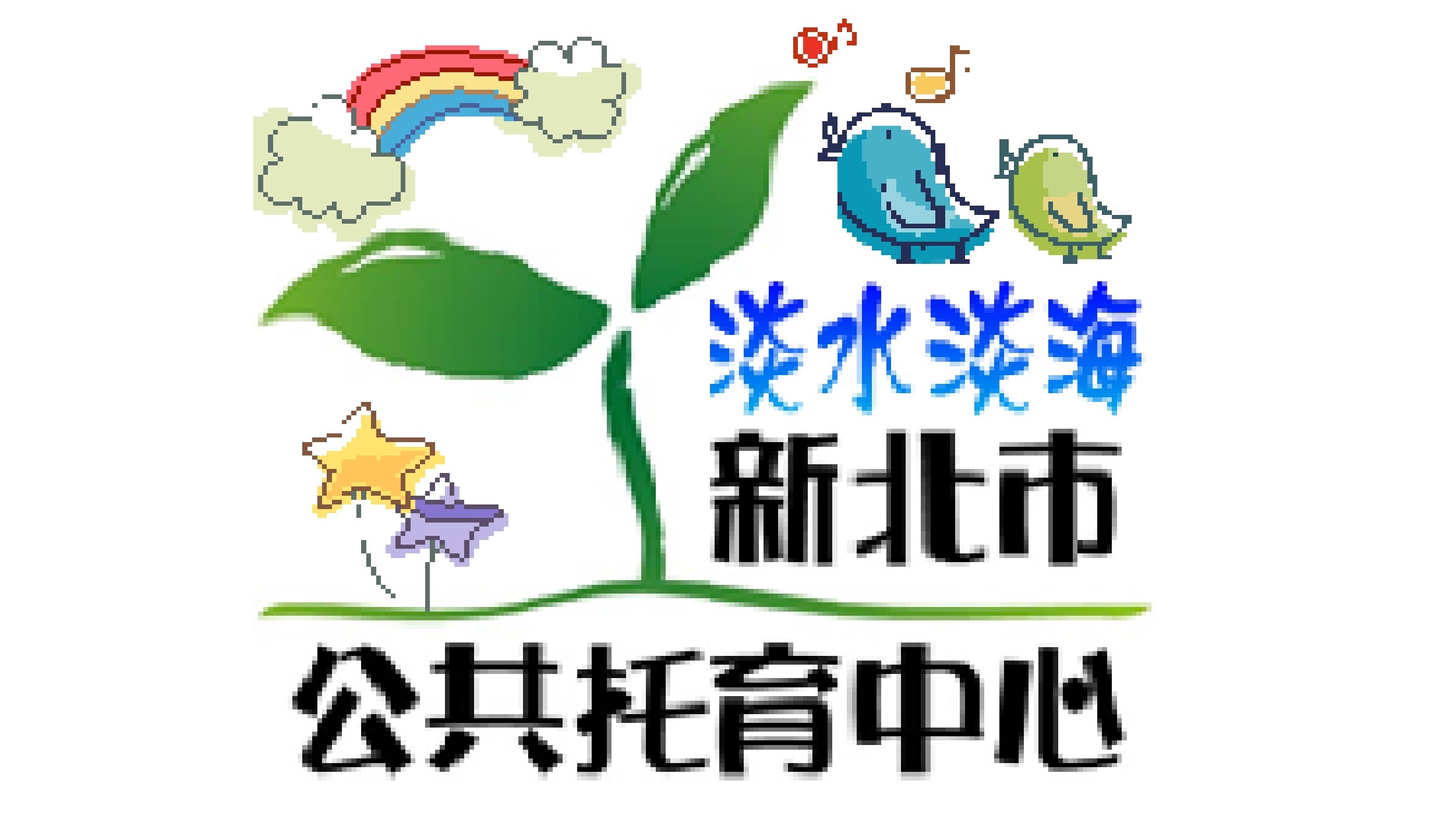 新北市政府委託馬偕學校財團法人馬偕醫護管理專科學校辦理淡水淡海公共托育中心（托嬰中心）