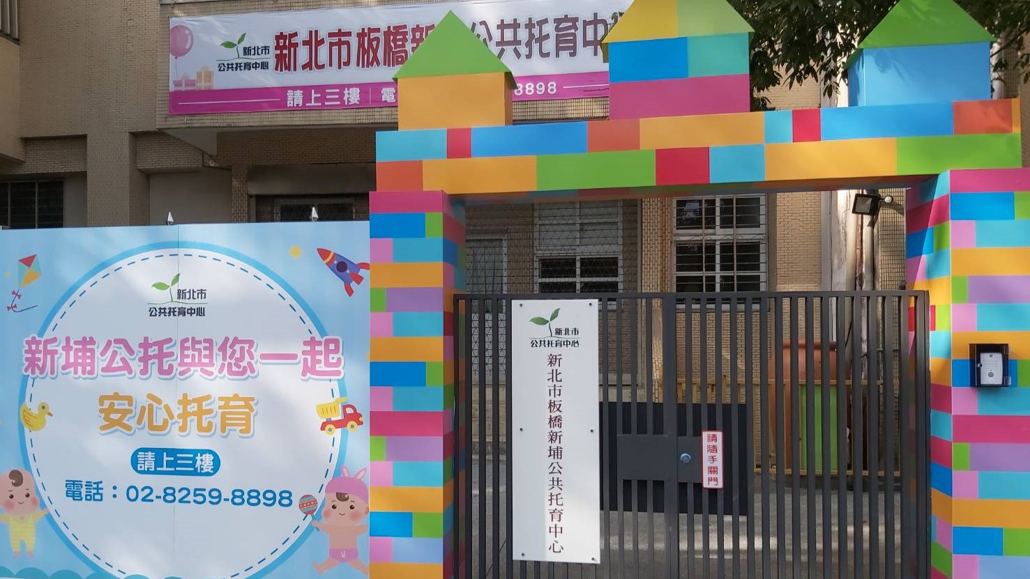 新北市政府委託中華民國婦幼關懷教育推廣協會辦理板橋新埔公共托育中心(托嬰中心)