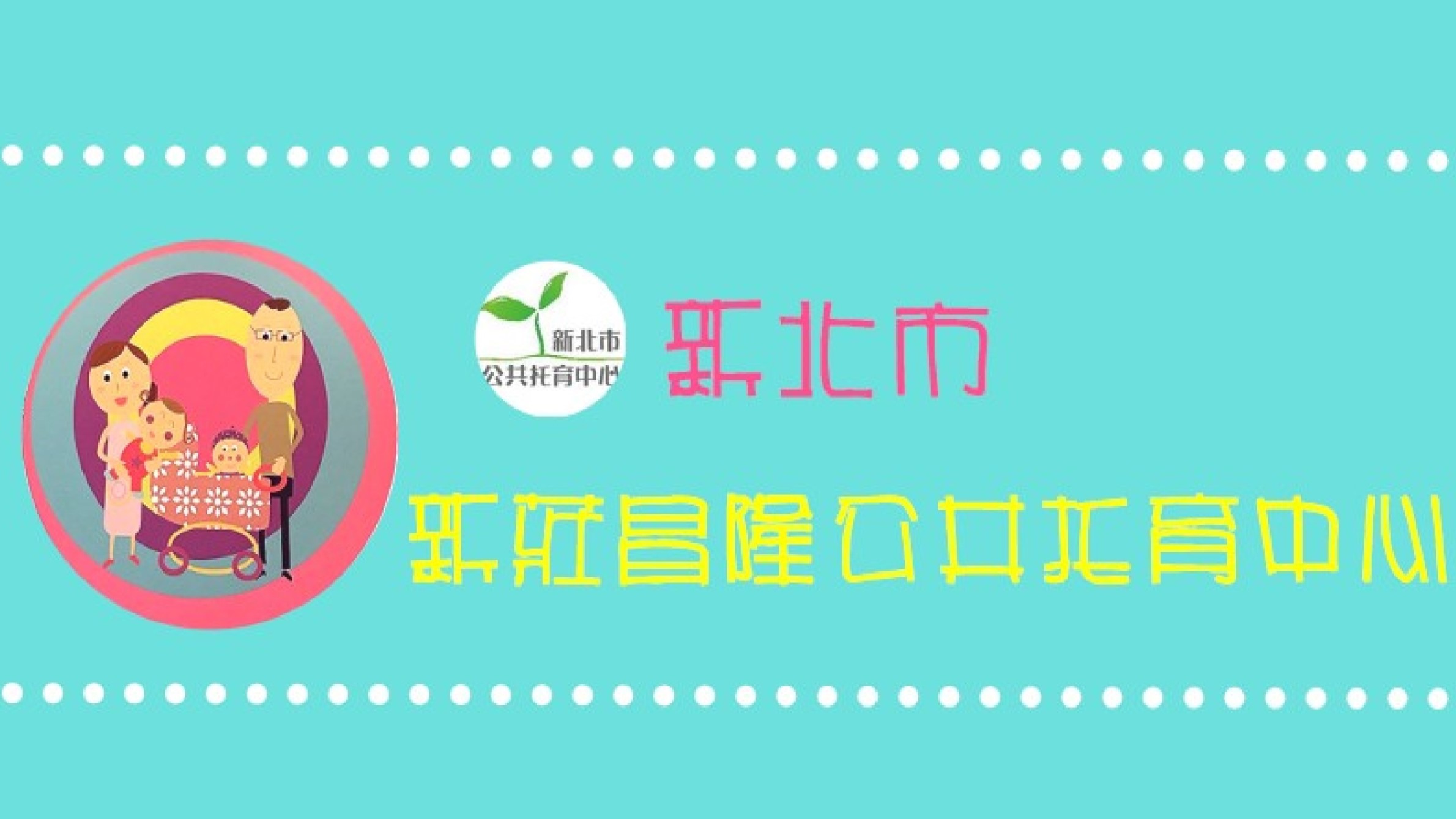 新北市政府委託新北市幼兒托育職業工會辦理新莊昌隆公共托育中心（托嬰中心)